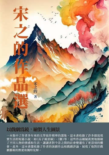 【電子書】宋之的作品選：以戲劇為鏡，繪製人生圖景