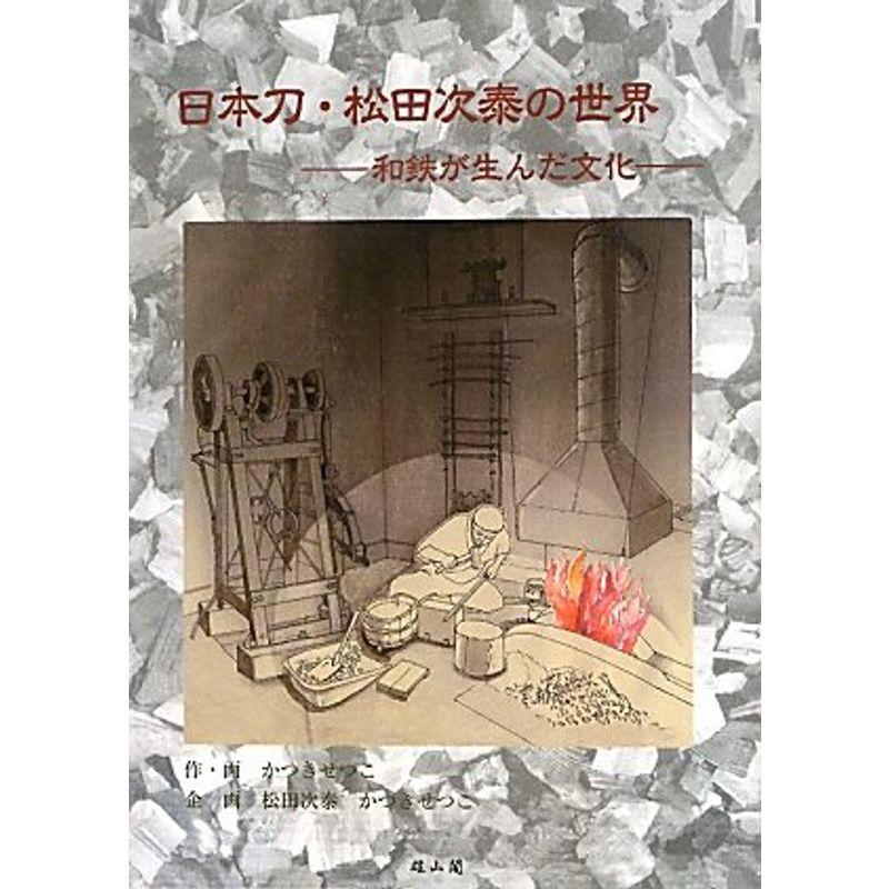 日本刀・松田次泰の世界?和鉄が生んだ文化