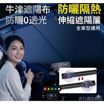 台灣發貨+發票 新款汽車遮陽簾 夏季防曬隔熱遮陽簾 前檔風玻璃可伸縮遮陽防曬遮陽簾 全車型通用擋風玻璃伸縮遮陽簾