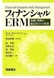  フィナンシャルＥＲＭ　金融・保険の統合的リスク管理／ポール・スウィーティング(著者),乾孝治(訳者),菅野正泰(訳者),清智也(