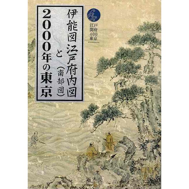 伊能図江戸府内図（南部図）と２０００年の東京