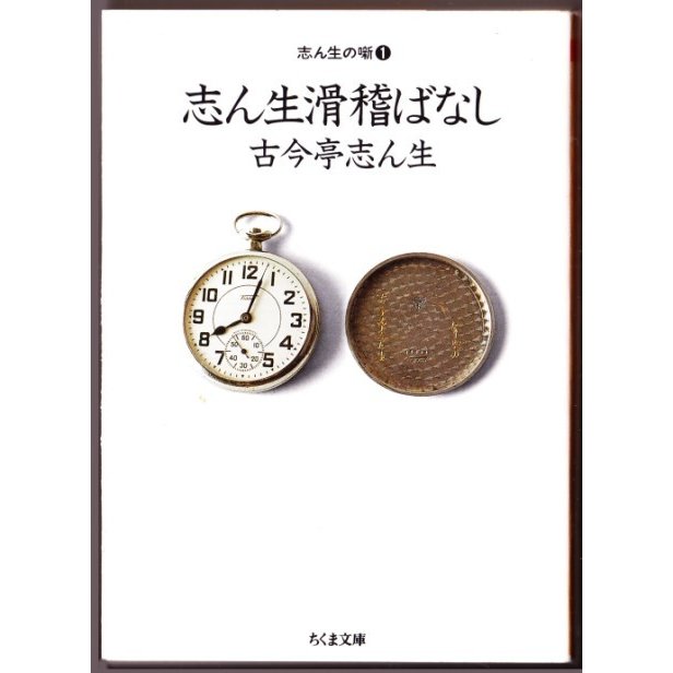 志ん生滑稽ばなし 志ん生の噺 (１)　（古今亭志ん生 ちくま文庫）