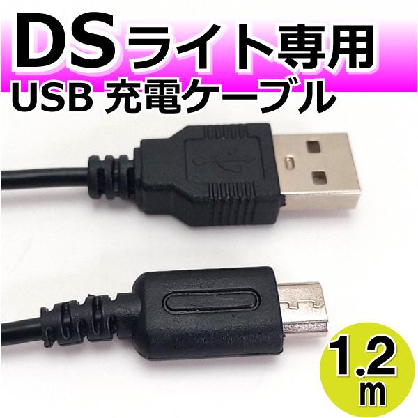⭐即購入OK⭐ DNTselect DS Lite 充電器 USB ケーブル - 携帯電話