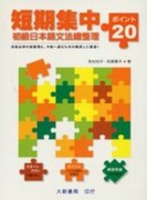 短期集中初級日本語文法總整理【二手書_良好】TAAZE讀冊生活