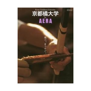 京都橘大学ｂｙ　ＡＥＲＡ　飛べ、まっすぐ。