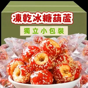 🔥限時特惠🔥凍乾水果 冰糖葫蘆 糖葫蘆 空心山楂球 山楂幹 凍乾冰糖葫蘆老北京空心山楂球山楂幹網紅休閒兒童零食小吃