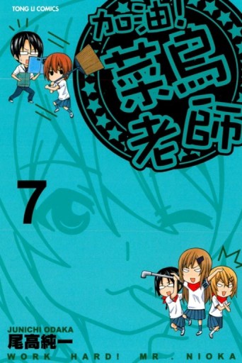 加油!菜鳥老師（7）[二手書_全新]