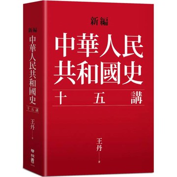 新編．中華人民共和國史十五講