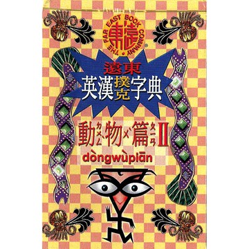 英漢 撲克 字典 動物篇II  /遠東圖書公司編審委員會 Fareastbook遠東圖書