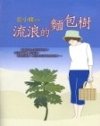 流浪的麵包樹[二手書_普通]