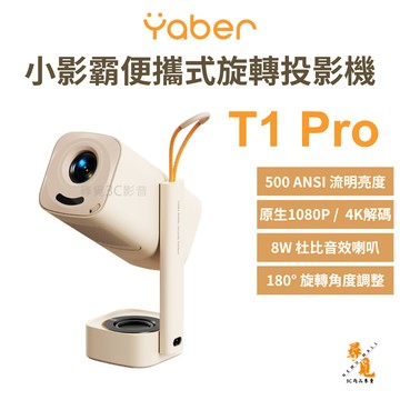 【Yaber 雅博】T1 Pro 便攜式投影機 180°旋轉 1080P HDR 自動對焦 自動梯形校正 Wi‑Fi 6
