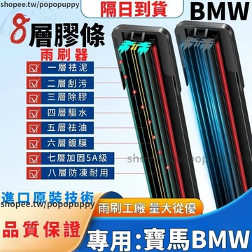 隔日到貨 BMW寶馬八層雨刮器 雨刷 雨刮器 汽車雨刷 車用雨刮X1 X2 X3 X4 X5 X6 M3 M4 X7Z4