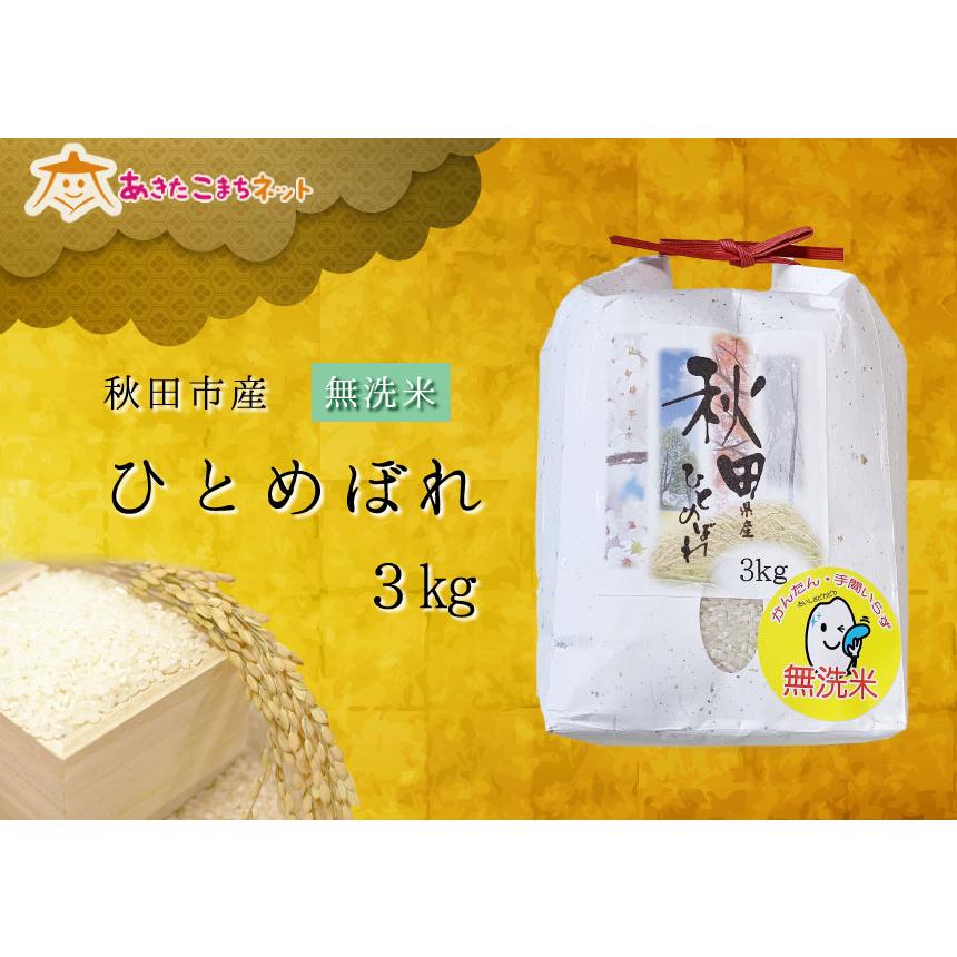 令和５年産の厳選♪秋田市産ひとめぼれ３kg（無洗米）