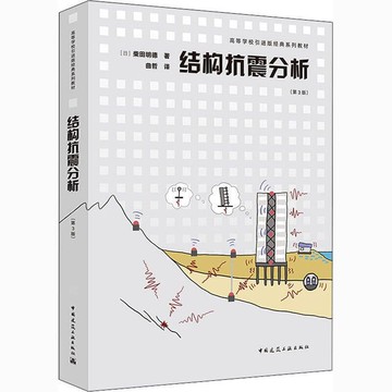 （爆款熱賣）（國際精品）【免運 】正版全新 結構抗震分析 (日)柴田明德 9787112253807