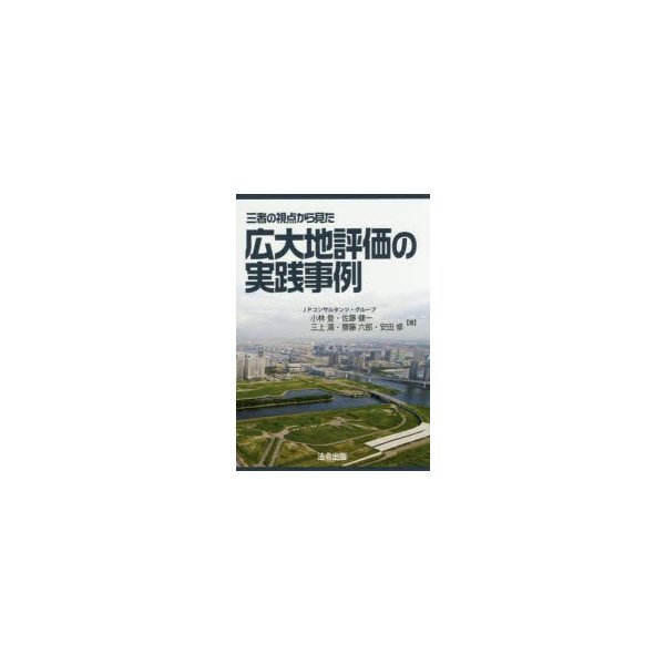 三者の視点から見た広大地評価の実践事例