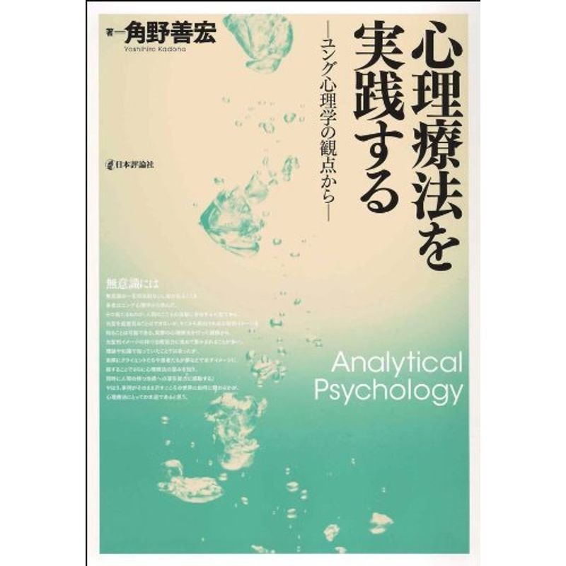 心理臨床を実践する ユング心理学の観点から