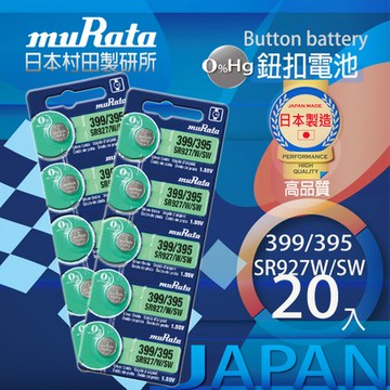村田電池SR927SW/399/395電池 20入日本製造