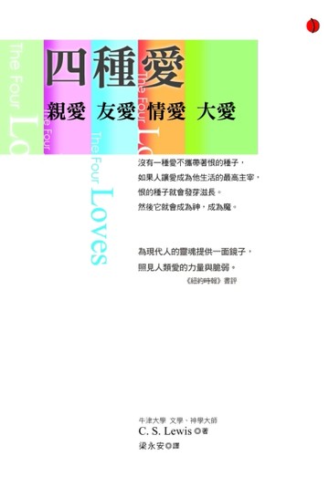 四種愛：親愛．友愛．情愛．大愛[二手書_良好]
