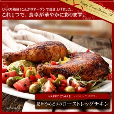 ローストチキン 1本200 250g ハーブソルトorガーリック塩胡椒or和風醤油 骨付きモモ肉 レッグチキン 紀の国みかん鶏での代用出荷 通販 Lineポイント最大1 0 Get Lineショッピング