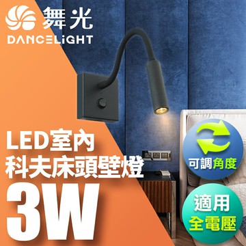 【DanceLight 舞光】3W 科夫床頭壁燈  牆燈 室內燈具 全電壓 可調式燈頭 彎管造型 簡約線條設計 2年保固【APP滿額下單10%點數(單一帳號最高5000點)】1/31止
