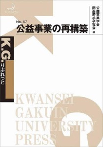 公益事業の再構築 公益事業学会関西若手研究会