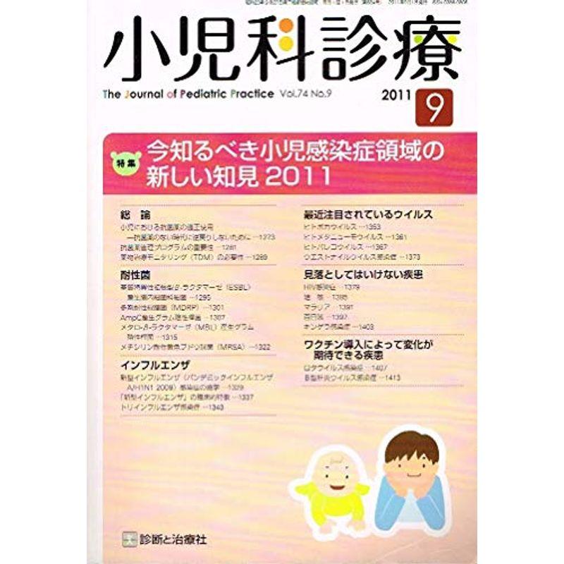 小児科診療 2011年 09月号 雑誌