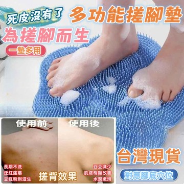【台灣出貨】多功能搓洗墊 洗澡輔助 刷腳去死皮 磨搓腳 浴室神器 多功能搓澡墊 懶人洗澡墊 刷腳墊 硅膠按摩 搓腳墊