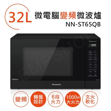 【Panasonic 國際牌】32L微電腦變頻微波爐 NN-ST65QB