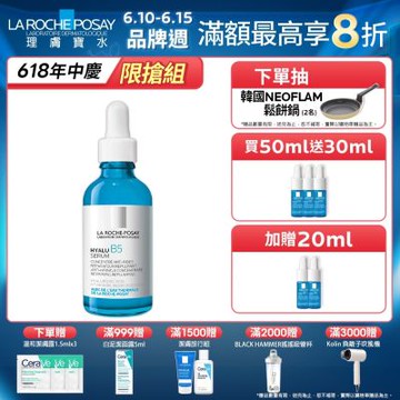 理膚寶水 B5彈潤修復精華 50ml 特談優惠組