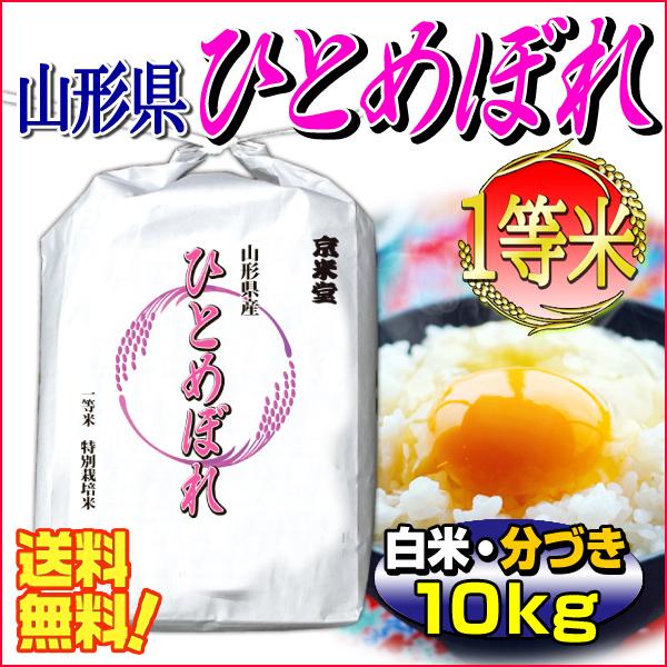 新米 お米 ひとめぼれ 白米 10kg 山形県庄内産 分づき可 一等米 5kg×2袋 送料無料 令和5年産