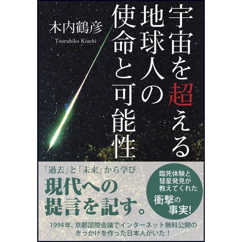 宇宙を超える 地球人の使命と可能性