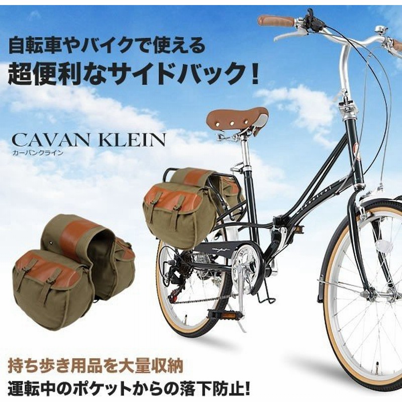 自転車 バイク サイドバック 収納 カーバンクライン 鞄 ツーリング 