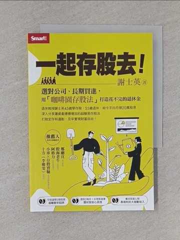 【書寶二手書T1／股票_S8Q】一起存股去！選對公司、長期買進，用「咖啡園存股法」打造花不完的退休金_謝士英