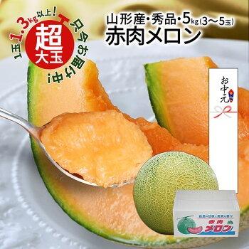 ＼只今、お届け中！日時指定OK／ 山形県産 赤肉メロン 秀品 約5kg (3〜5玉入り) 3L・4L玉 大玉 ギフト 贈答用 お中元 産地直送 庄内産 送料無料 果物 フルーツ