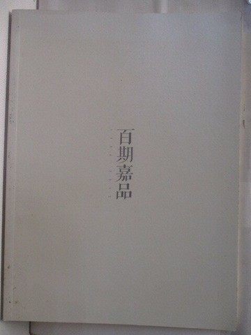 【書寶二手書T3／收藏_VJ2】嘉德通訊百期嘉品100