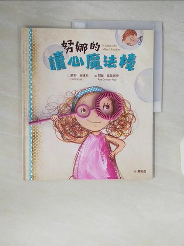 【書寶二手書T2／兒童文學_ZRU】努娜的讀心魔法棒_阿雅‧高登諾伊Aya Gordon-Noy