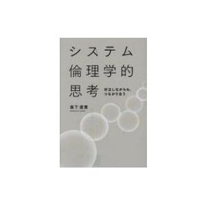 システム倫理学的思考 対立しながらも、つながり合う   森下直貴  〔本〕