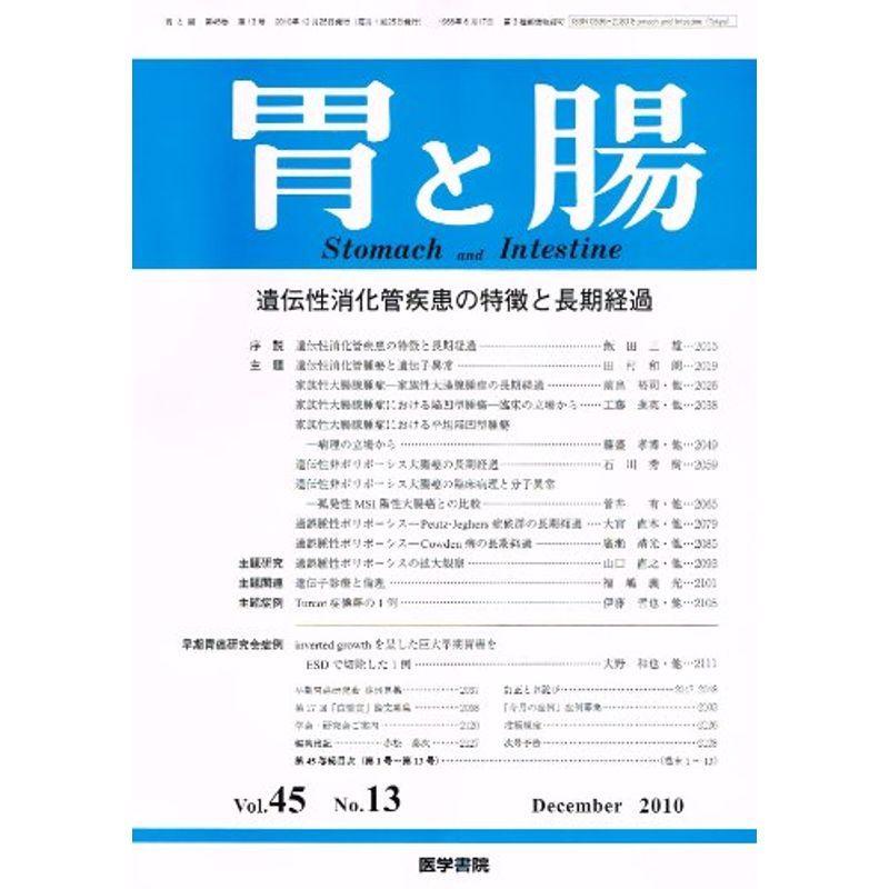 胃と腸 2010年 12月号 雑誌