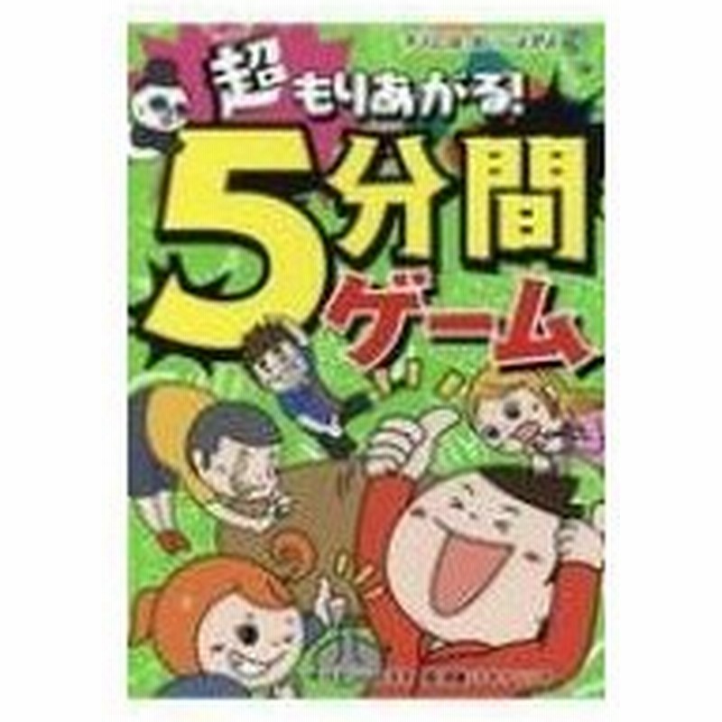 超もりあがる 5分間ゲーム 大人にはないしょだよ さそり山かずき 本 通販 Lineポイント最大0 5 Get Lineショッピング