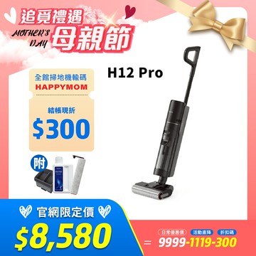 追覓dreame H12 Pro 全方位7合1無線洗地機