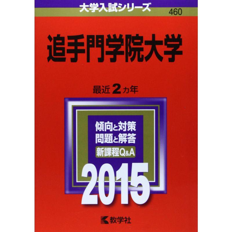 追手門学院大学 (2015年版大学入試シリーズ)