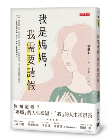 我是媽媽，我需要請假【二手書_普通】TAAZE讀冊生活