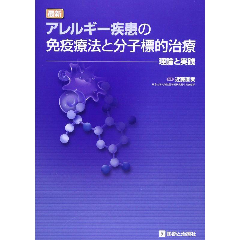 最新アレルギー疾患の免疫療法と分子標的治療?理論と実践