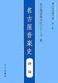 藤井知昭著作集 第13巻 藤井知昭