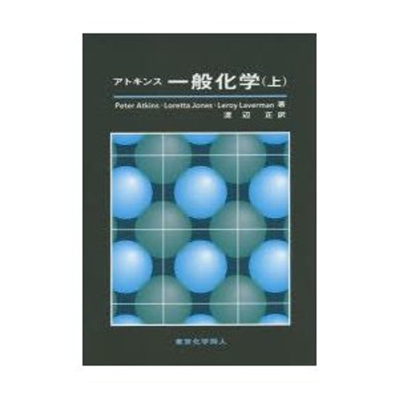 アトキンス 一般化学 上 - ノンフィクション・教養