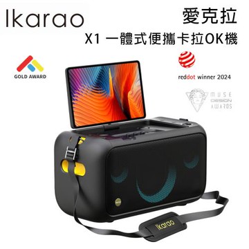 Ikarao 愛克拉 X1 一體式便攜卡拉OK機 附2支無線麥克風 公司貨