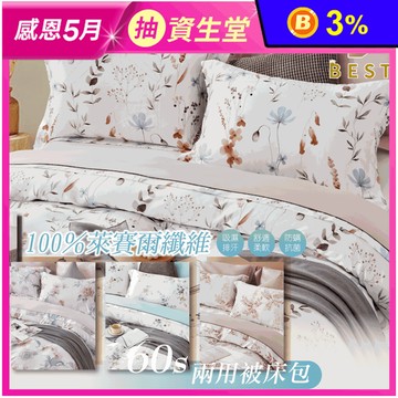 【BEST】頂級60支100%純天絲床包組 床包 鋪棉兩用被 被套 棉被