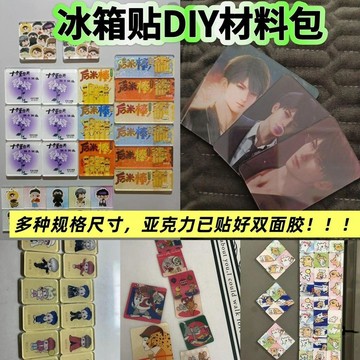 臺灣出🚚高透 亞克力冰箱貼 材料包 4*6cm6*9cm3*3cm帶背膠 diy 5*8cm多種尺寸704