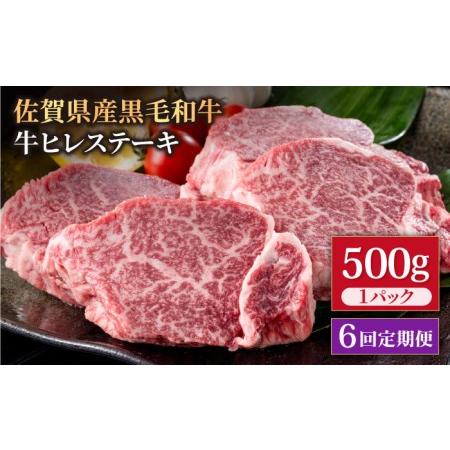 ふるさと納税 佐賀県産 黒毛和牛 贅沢ヒレステーキ 500g（2?3枚入） 希望枚数カット対応可能 [IAG112] 佐賀県白石町