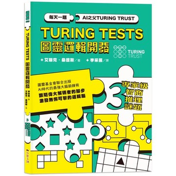 AI之父圖靈邏輯開發系列3 專家級智商推理謎題